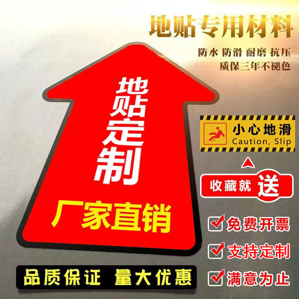 地贴广告箭头地铁医院商场加厚海报耐磨防滑防水自粘地面标识贴纸