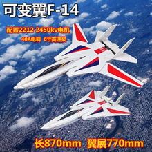KT板飛機 F14可變翼 模型 航模飛機 空機遙控固定翼 變副翼 好飛