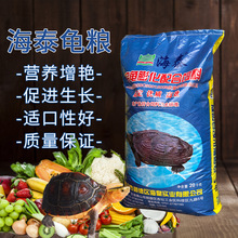 海皇公司海泰乌龟配合膨化饲料草龟/鳄龟/巴西龟通用龟粮10kg20kg