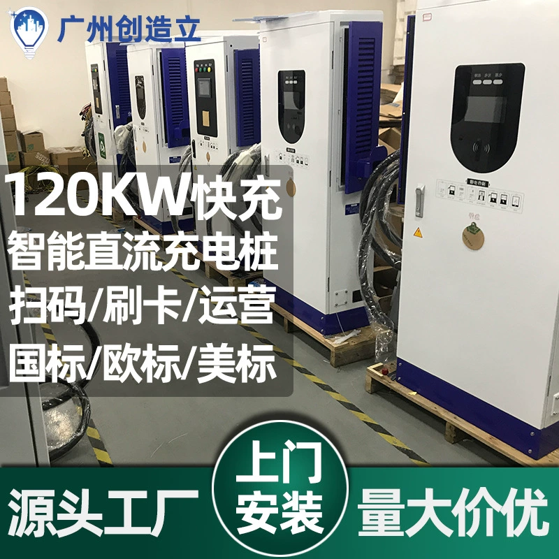 Коммерческая зарядная свая 120 кВт Новая энергия Электромобиль Трехфазная мощность Национальный Европейский стандарт Сканирование постоянного тока Код операционного зарядного устройства