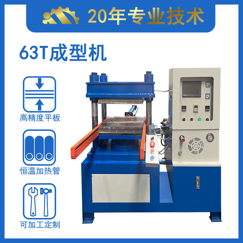 供应63吨矽胶成型设备　硅胶平板硫化机　橡胶模压机厂家直销