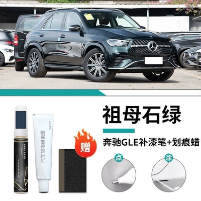 Car wax Car 450 Special Car Paint - mercedes-benz-gle-motherm-stone-green-touch-paint-pen-scratch-wax-frosted-paper