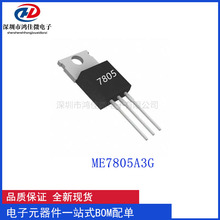 ME7805A3G ��װTO-220 ������ѹ��оƬIC 1.2A 5v 1200ma ȫ��