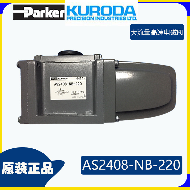 批发电磁阀PARKER KURODA黑田精工电磁阀AS2410-NB-220原装正品