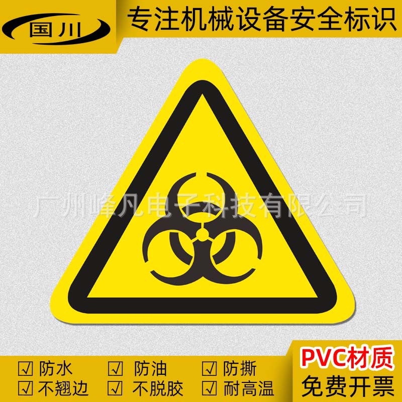 生化危险标识生物危险标志牌当心感染警示标签防水不干胶提示贴纸