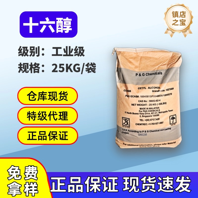 马来宝洁十六醇 厂家直销原装泰国科宁16醇 鲸蜡醇 软质醇
