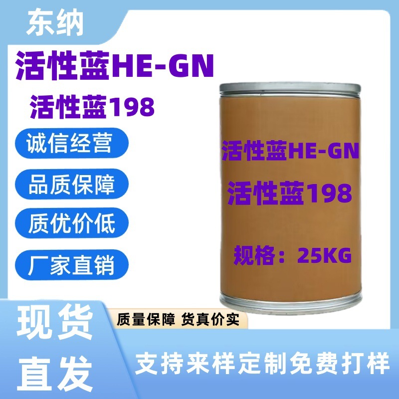 活性蓝HE-GN