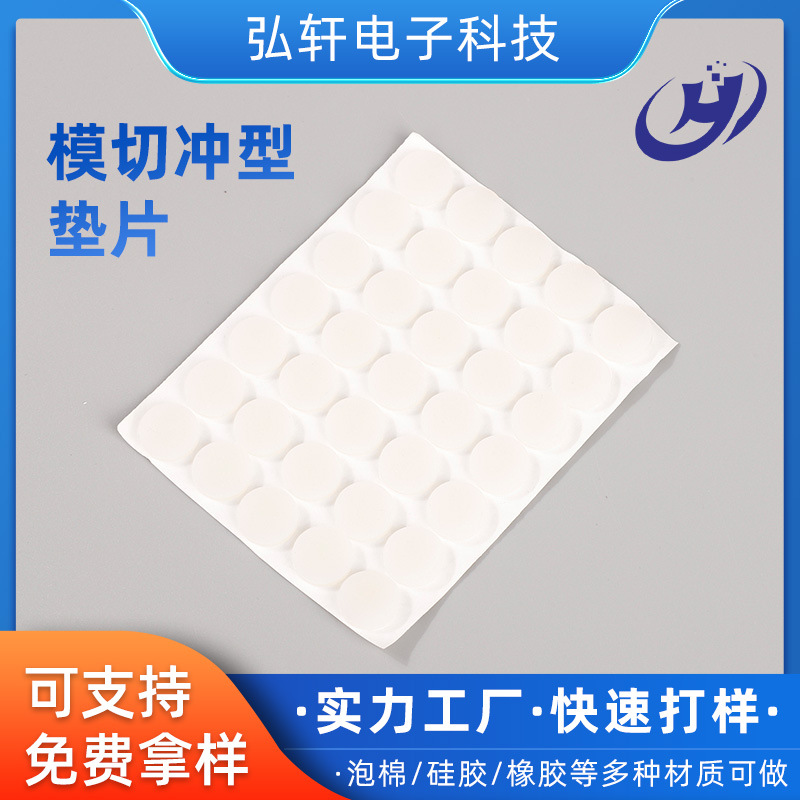 平面白色防滑脚垫桌椅凳子底部消音减震自粘背胶模切冲型硅胶垫片