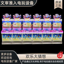新款商用合法准入设备欢乐大猜想游戏机大型电子游乐设备电玩热销