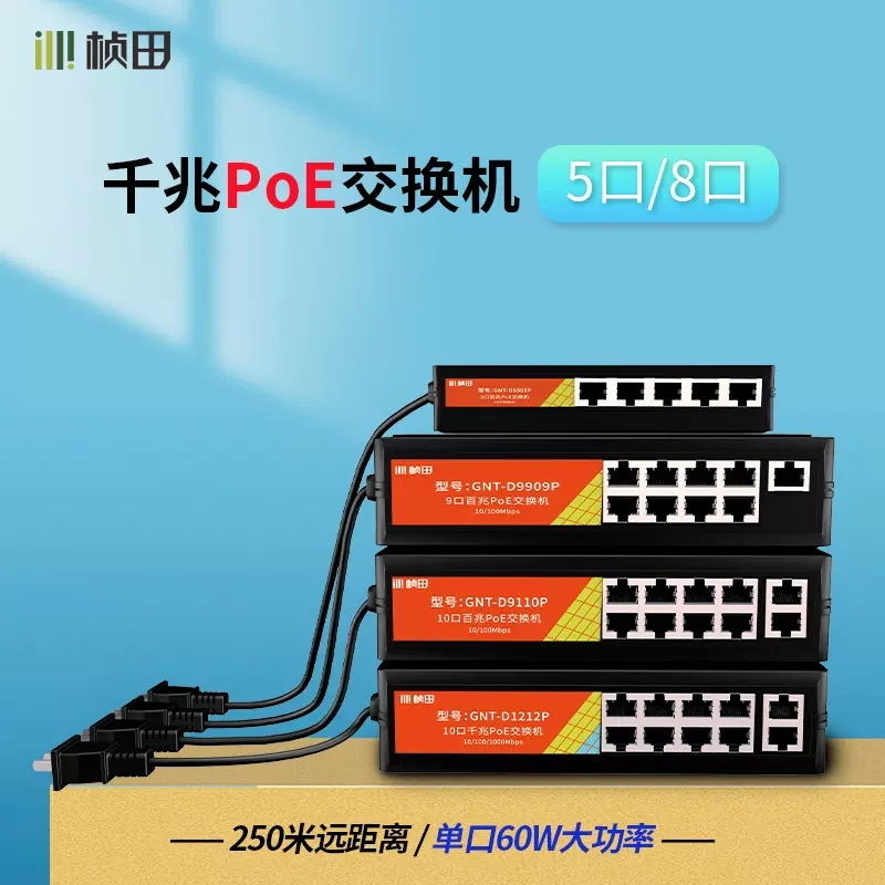 桢田48V国标poe交换机千兆带BT协议10口网络集线中继器GNT-1210ES