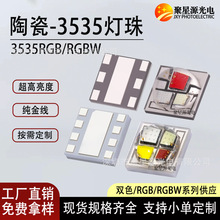 陶瓷3535RGB灯珠全彩rgbw大功率舞台灯户外亮化LED贴片灯珠光源