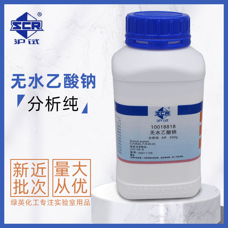 上海国药  无水乙酸钠 分析纯 AR500g  化学试剂