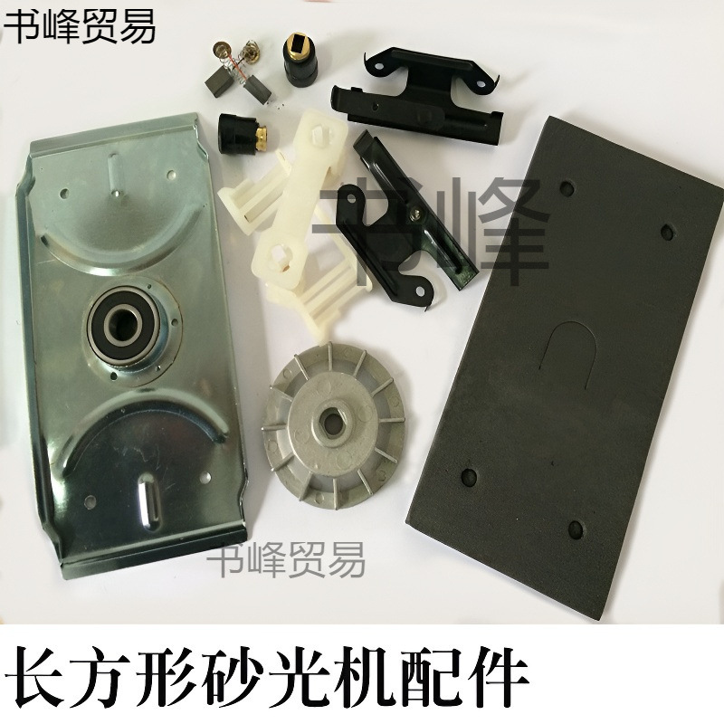 正 长方形砂光机碳刷风叶夹紧板底板轴承支架绵刷握砂纸机配件