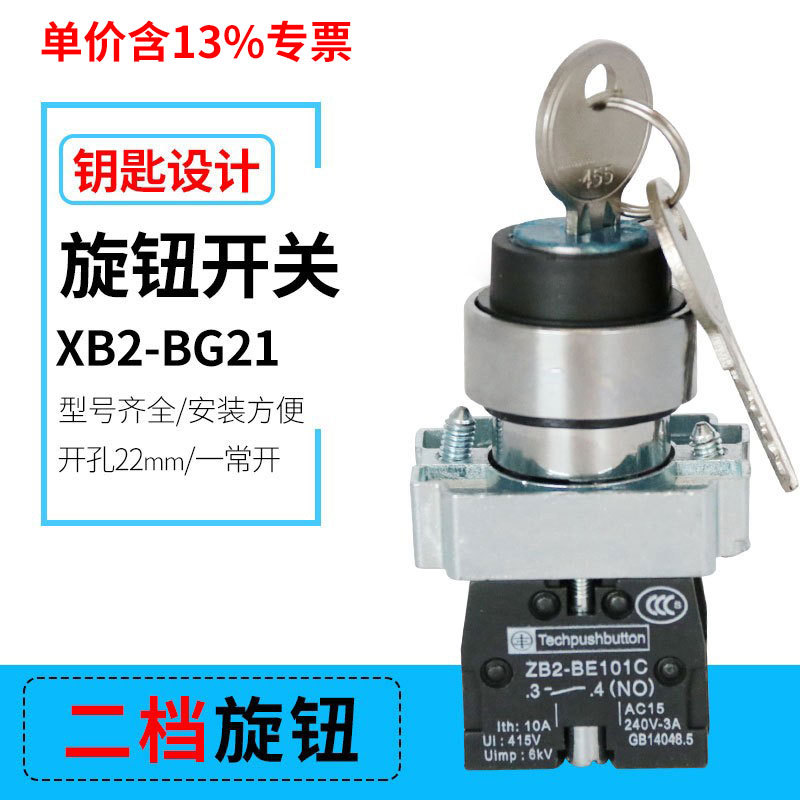 专票XB2-BG21两档XB2-BG33带锁三档位钥匙旋钮金属按钮开关径22MM