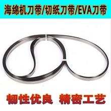 海绵机刀带 切纸刀 EVA刀带 珍珠棉 裁剪机切刀无齿锯锯条锯片