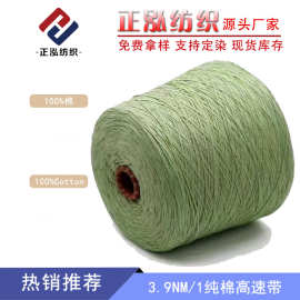 【正泓】厂家批发3.9NM/1纯棉高速带针织纱线100%棉带子纱花式纱