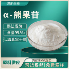 α-熊果苷 β熊果苷 阿尔法熊果苷 酶法发酵 化妆品护肤品原料