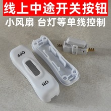 304开关床头台灯风扇线上中途船型翘板按钮开关黑色白色单线控制