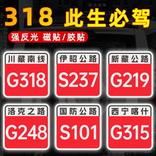 自驾进藏318国道反光汽车ADV车贴越野川藏线新疆藏线摩托车车贴纸