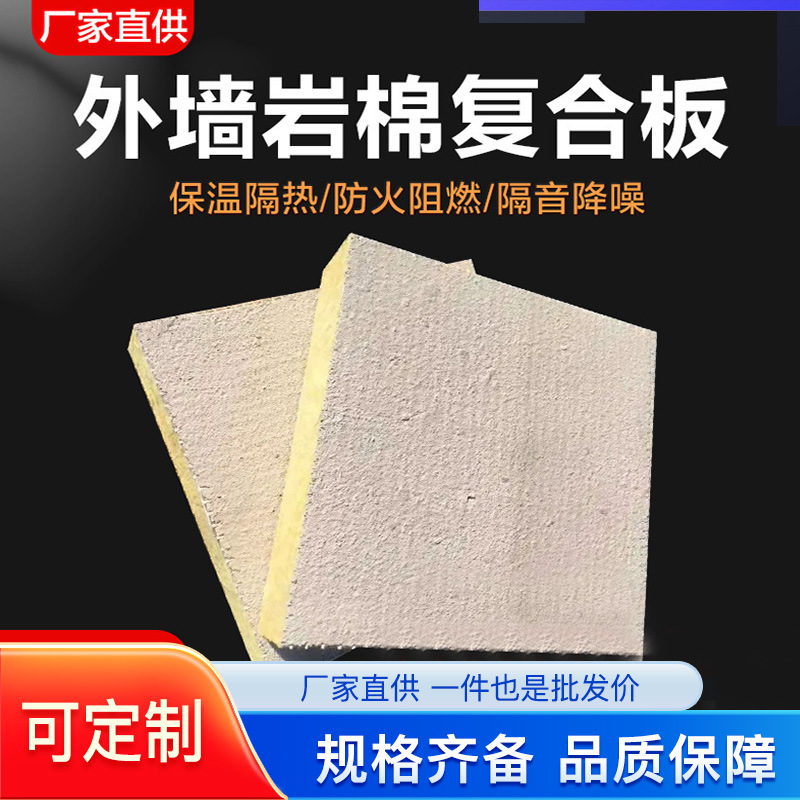 定制双面水泥砂浆岩棉复合板屋顶隔热A1级防火保温板外墙隔音板