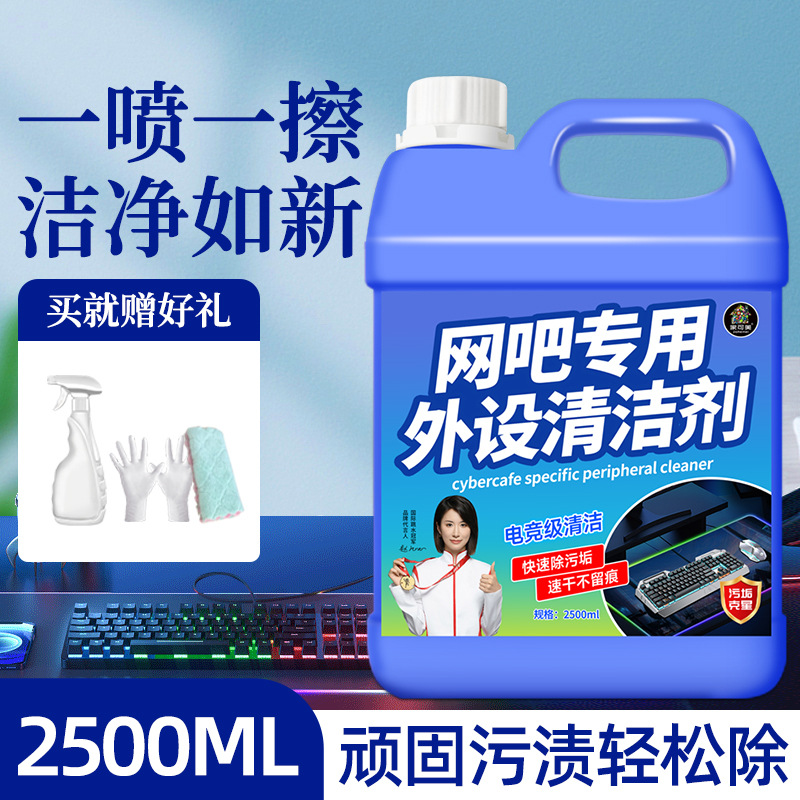 网吧外设清洁剂电脑鼠标垫键盘清洗剂电竞用品清洁去污渍除异味