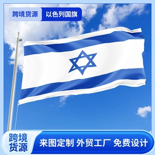 跨境货源以色列国旗节日装饰旗户外庭院布置场景氛围厂家加工定制