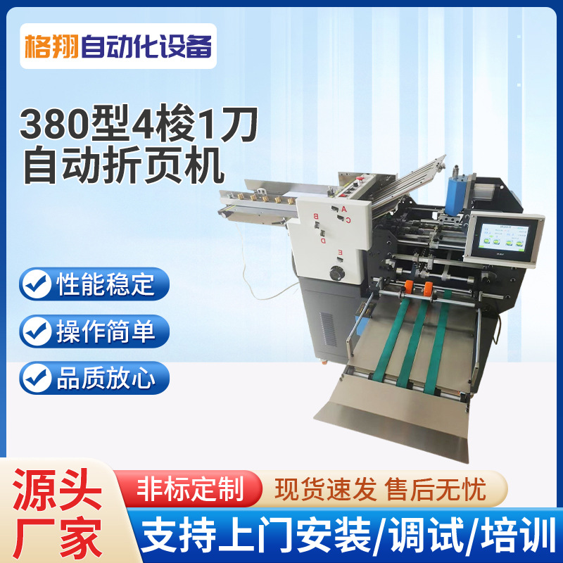 XWD380型【4梭+1刀】自动折页机吸风式四折盘快速折折纸机说明书