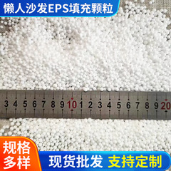 怠け者ソファー充填物EPS白色泡粒子家庭用布袋抱き枕玩具泡充填粒子