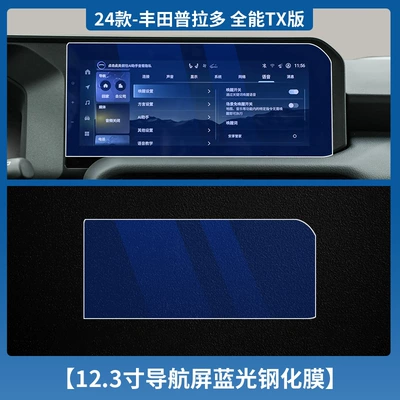 Central Control Display Film Interior Car interior film - 24-prado-navigation-123inch-blue-light-tempered-film