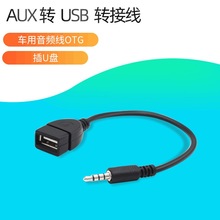 车载aux音频线转usb usb转3.5mm 车用音频线OTG 汽车3.5mm转接线