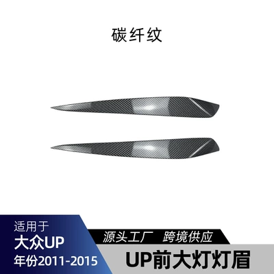 Applicable to Volkswagen VW Lamp eyebrow - carbon-fiber-pattern