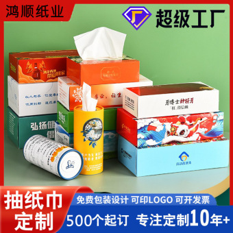 厂家抽纸定制可印logo商用广告宣传公司礼品纸巾盒定做盒装小批量