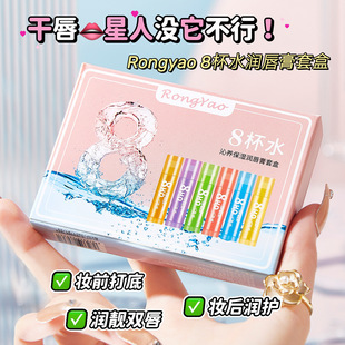 TWG Rongyao eight glasses of water lip balm moisturizing lip balm moisturizing lip balm set box cross-border special hot sale