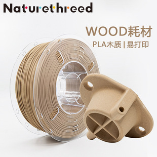 New material factory 3D printing consumables PLA wooden WOOD consumables light refraction change 1kg