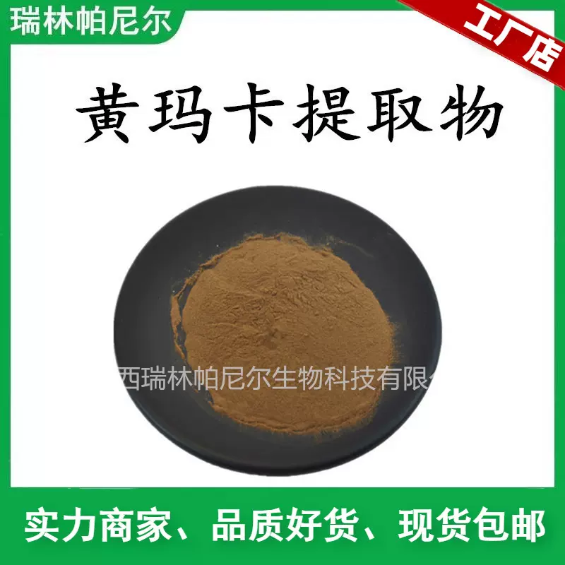实力工厂 玛咖提取物 水溶玛咖粉 量大从优品质保证 植物玛咖原料