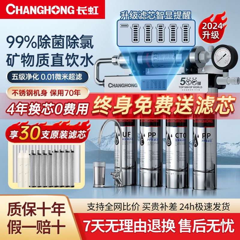 长虹净水器家用直饮不锈钢净水机厨房自来水龙头过滤器滤水器
