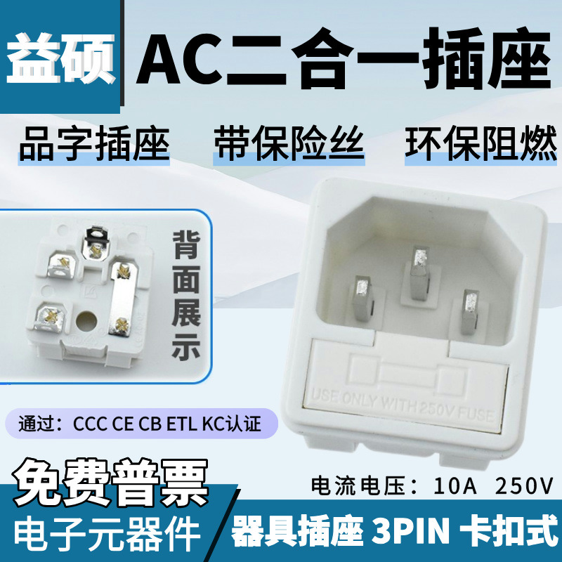 AC电源插座AC-02 卡式品字三角插带保险座 纯铜 AC二合一电源插座