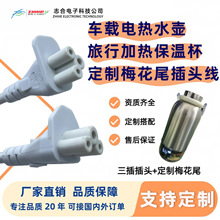 车载电热水壶旅行加热保温杯定制梅花尾米老鼠尾三孔插头线电源线