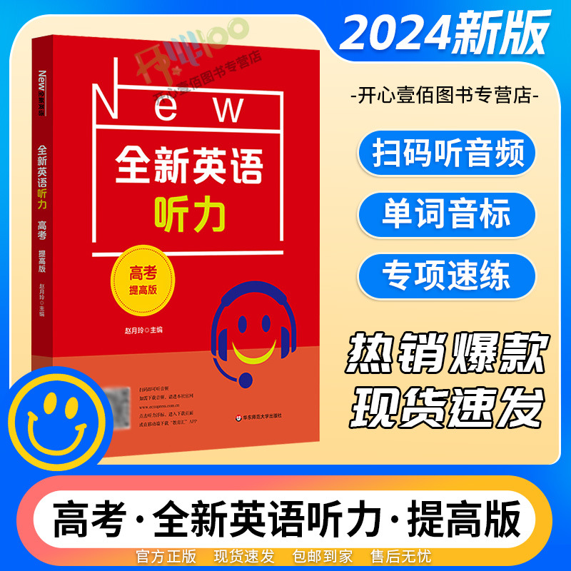 24版全新英语听力高考提高版高中英语高一二三通用版专项练习书籍