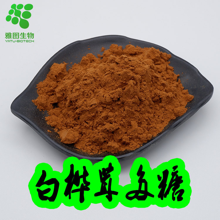 白桦茸多糖50% 白桦茸提取物 白桦茸糖肽 白桦茸多肽 雅图生物