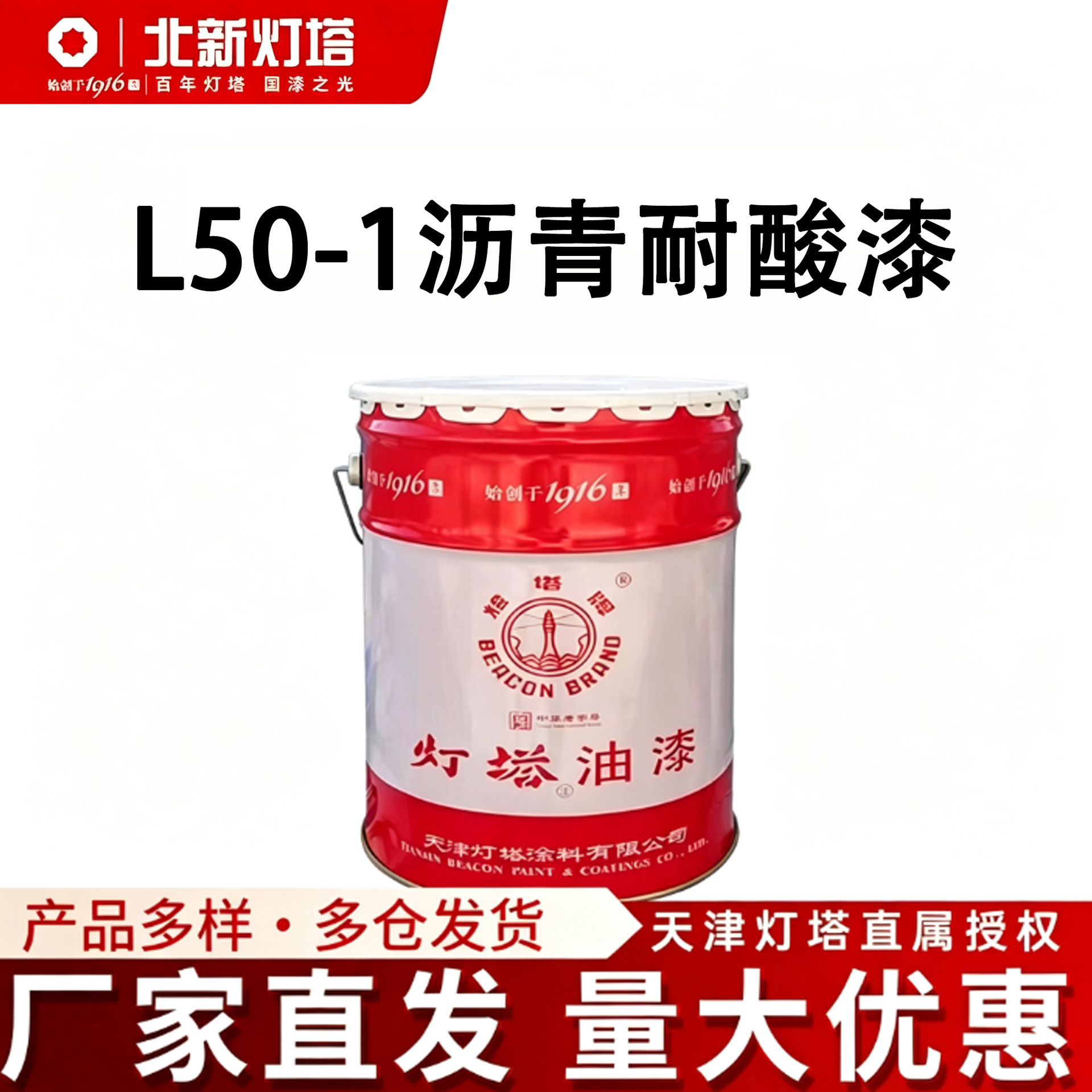 北新灯塔 L50-1沥青耐酸漆 需要防止硫酸侵蚀金属表面 Q/12DT0251