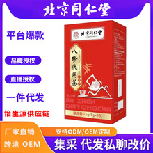 北京同仁堂八珍代用茶一件代发白芷茯苓甘草黄芪党参决明子