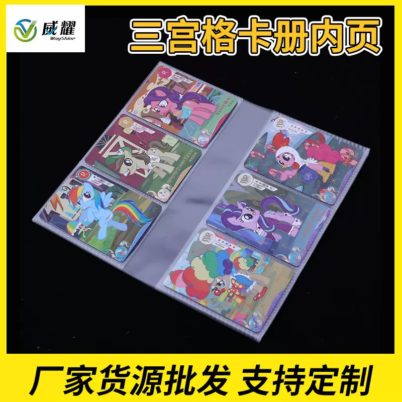 厂家批发点焊3.5寸小马宝莉三宫格卡册内页1页12卡高透卡片册内页