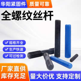 8.8/10.9/12.9级牙棒达克罗丝杆 热镀锌牙棒全螺纹螺杆螺柱B7级