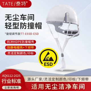 泰特无尘车间防撞帽HDPE洁净防护帽ESD防静电帽壳下颏带旋钮棘轮