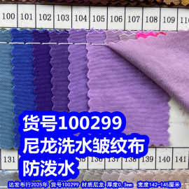 100299#尼龙210D洗水皱染定布防泼水、尼龙皱纹布