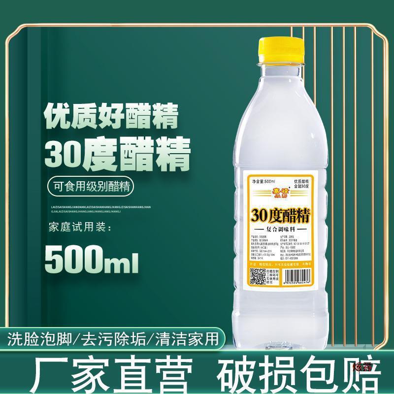 30度醋精500ml/1瓶高浓度泡脚用途多样洗脸泡脚 食用多用途白醋精