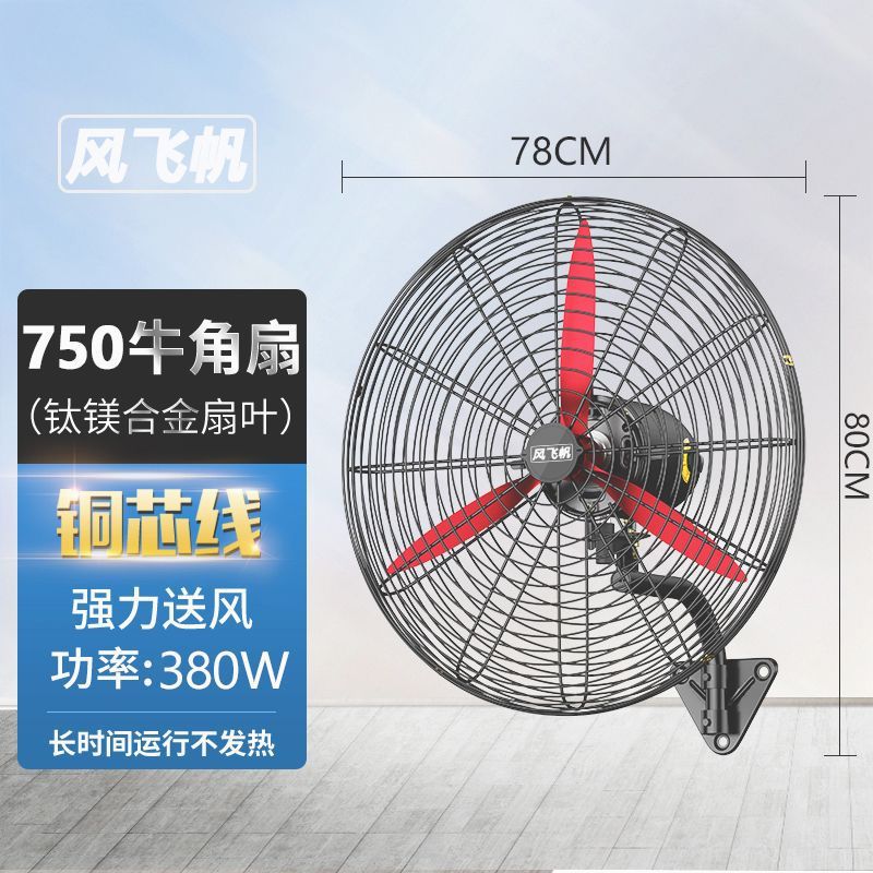 风飞越  750挂壁工业风扇（钛镁铝叶） 三档调速+摇头-台