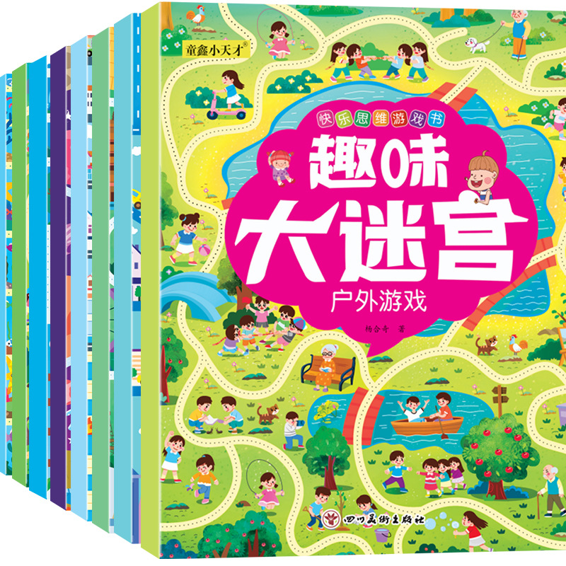 趣味大迷宫8册幼儿童快乐思维亲子户外交通数学游戏绘本3-8岁