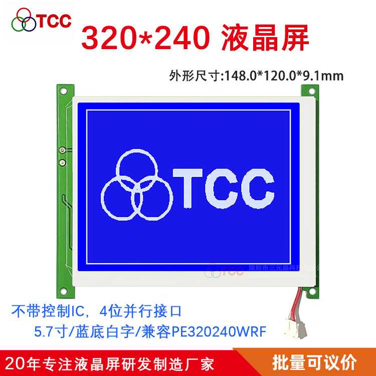 SYT320240T5V10  LCD5.7寸液晶模块图形显示屏替代PE320240WRF